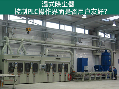 湿式除尘器的控制PLC操作界面：用户友好的关键