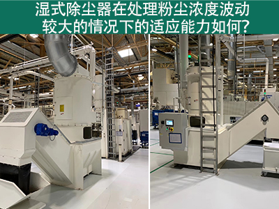 湿式除尘器：处理粉尘浓度波动的适应能力