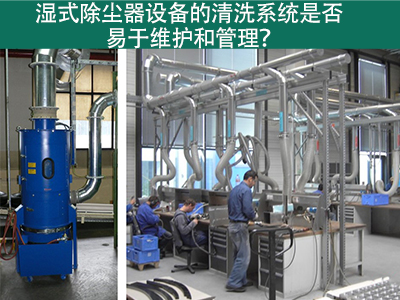 湿式除尘器清洗系统：易于维护与管理的解决方案