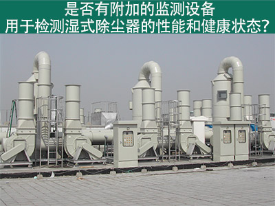 湿式除尘器性能监测：为工业从业者提供更好解决方案