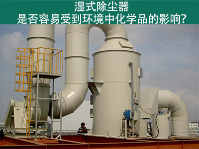 湿式除尘器：环境化学品的影响与解决方案