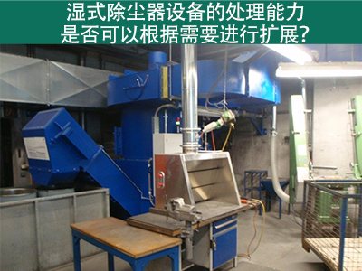 湿式除尘器设备的处理能力：是否可以根据需要进行扩展...