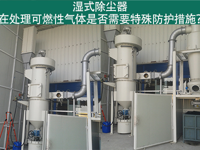 湿式除尘器在处理可燃性气体时是否需要特殊防护措施？
