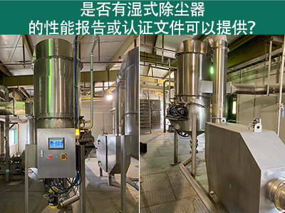湿式除尘器性能报告和认证文件：解读与应用