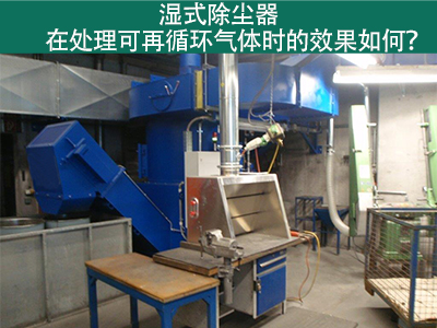 湿式除尘器处理可再循环气体的效果如何？
