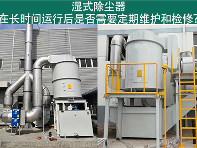 湿式除尘器运行后的定期维护与检修：确保长期高效运行