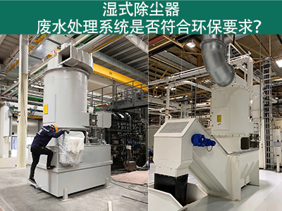 湿式除尘器废水处理系统是否符合环保要求？