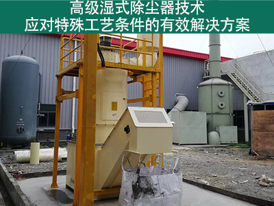高级湿式除尘器技术：应对特殊工艺条件的有效解决方案