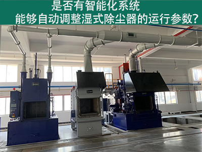 湿式除尘器智能化系统：优化运行参数的关键