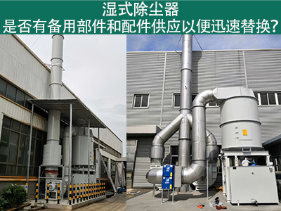 湿式除尘器备用部件与配件供应：保障设备稳定运行的重...