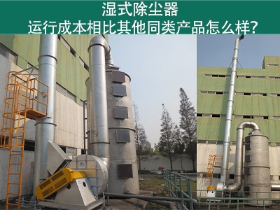 湿式除尘器运行成本：实现高效环保的经济选择