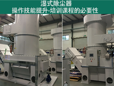 湿式除尘器操作技能提升：培训课程的必要性