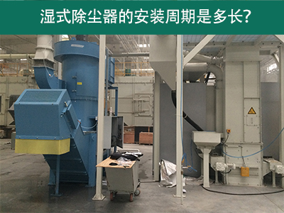 湿式除尘器安装周期解析：从选择到调试