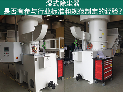 湿式除尘器与行业标准：规范制定经验解析