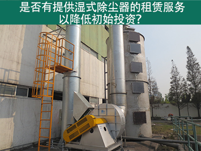 租赁湿式除尘器：降低初始投资，实现环保节能