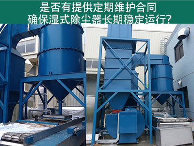 定期维护合同：湿式除尘器长期稳定运行的保障