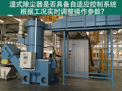 湿式除尘器的自适应控制系统：工况实时调整的关键