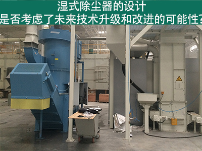 湿式除尘器设计：未来技术升级和改进的考虑