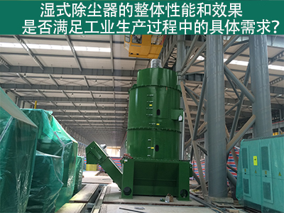 湿式除尘器：满足工业生产需求的整体性能与效果