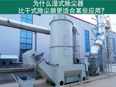 为什么湿式除尘器比干式除尘器更适合某些应用？