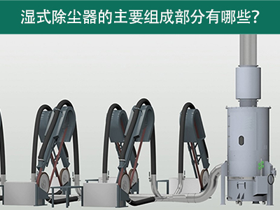 湿式除尘器的主要组成部分有哪些？