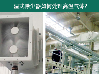 湿式除尘器如何处理高温气体？