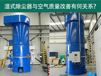 湿式除尘器与空气质量改善有何关系？
