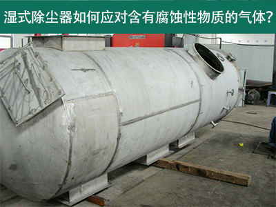 湿式除尘器如何应对含有腐蚀性物质的气体？