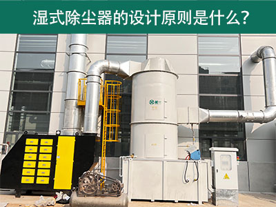 湿式除尘器的设计原则是什么？